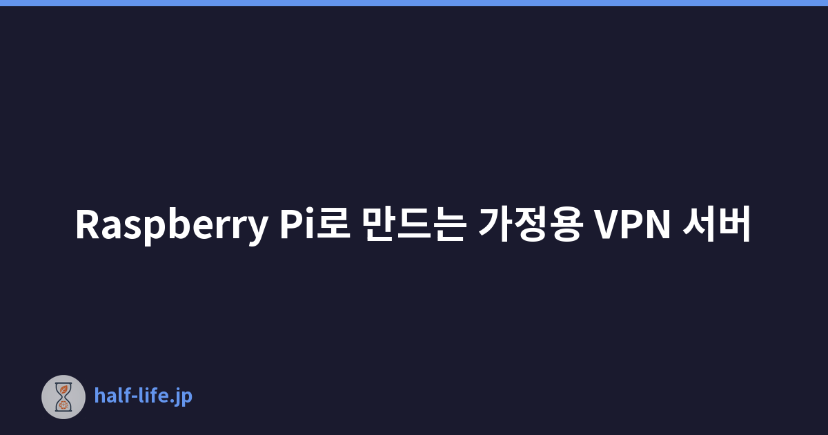 Featured image of post Raspberry Pi로 만드는 가정용 VPN 서버