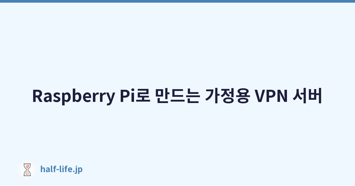 Featured image of post Raspberry Pi로 만드는 가정용 VPN 서버