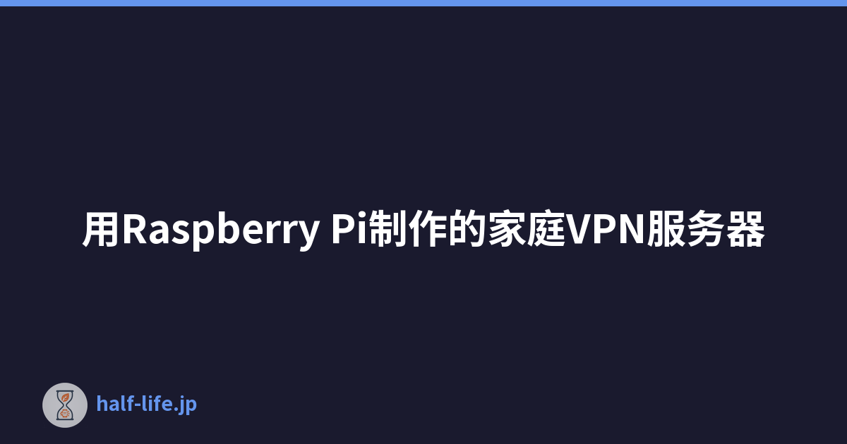 Featured image of post 用Raspberry Pi制作的家庭VPN服务器