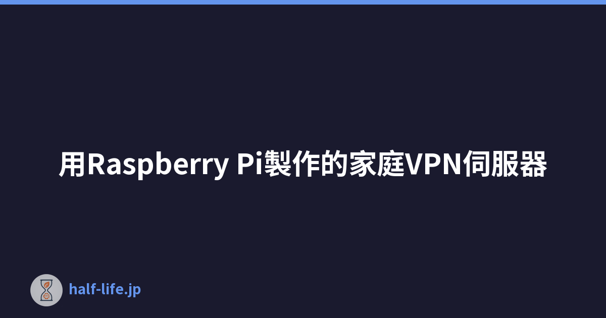 Featured image of post 用Raspberry Pi製作的家庭VPN伺服器