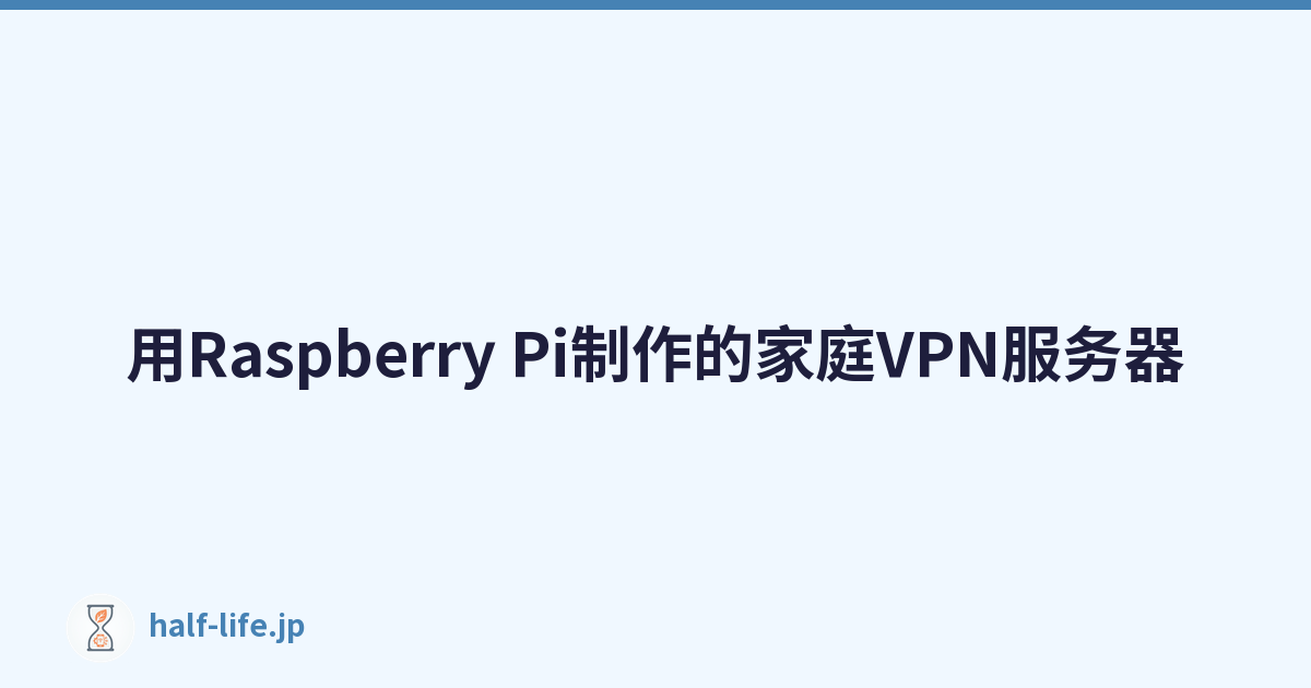 Featured image of post 用Raspberry Pi制作的家庭VPN服务器