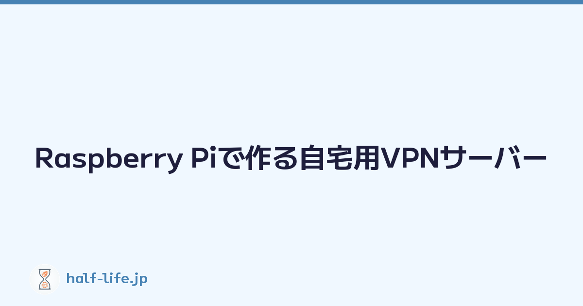 Featured image of post Raspberry Piで作る自宅用VPNサーバー