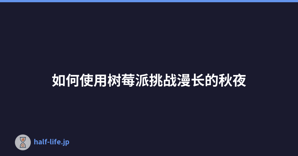 如何使用树莓派挑战漫长的秋夜