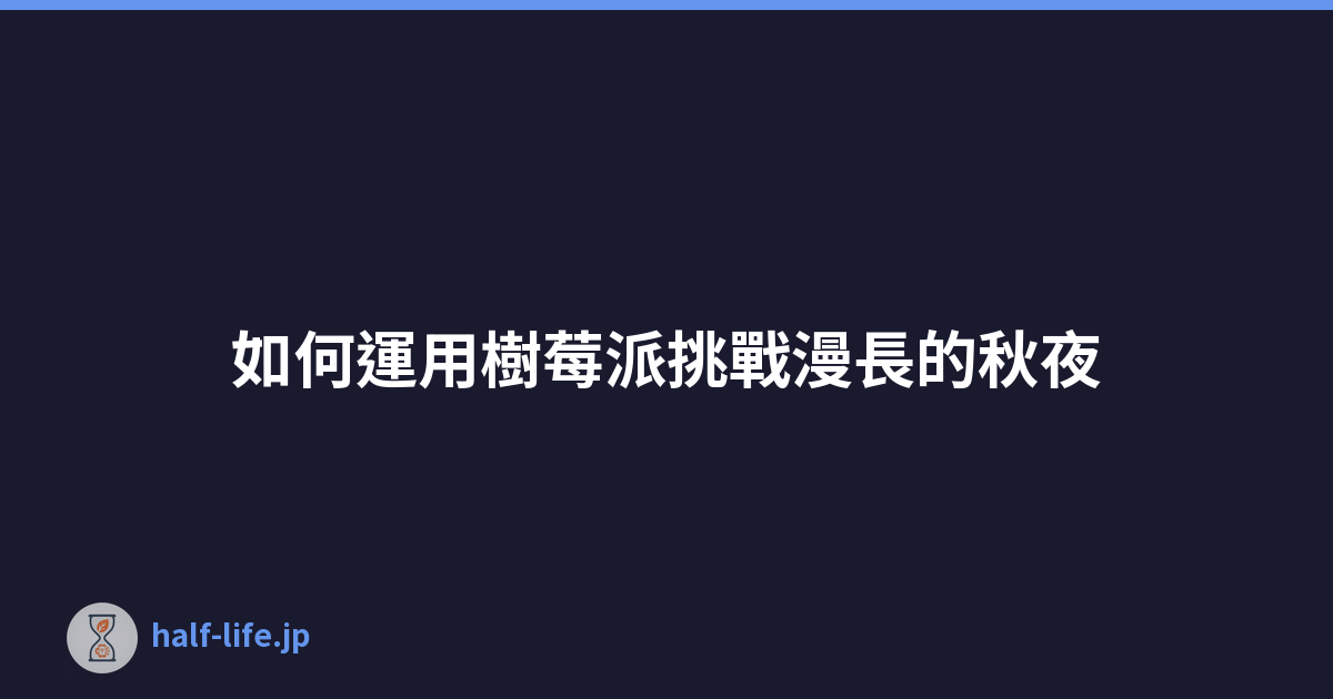 如何運用樹莓派挑戰漫長的秋夜