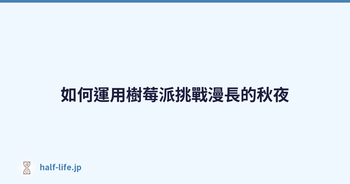 如何運用樹莓派挑戰漫長的秋夜