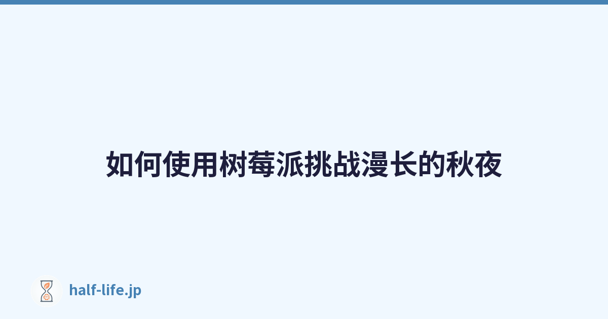 如何使用树莓派挑战漫长的秋夜
