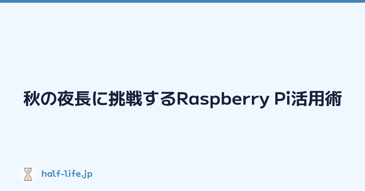 秋の夜長に挑戦するRaspberry Pi活用術