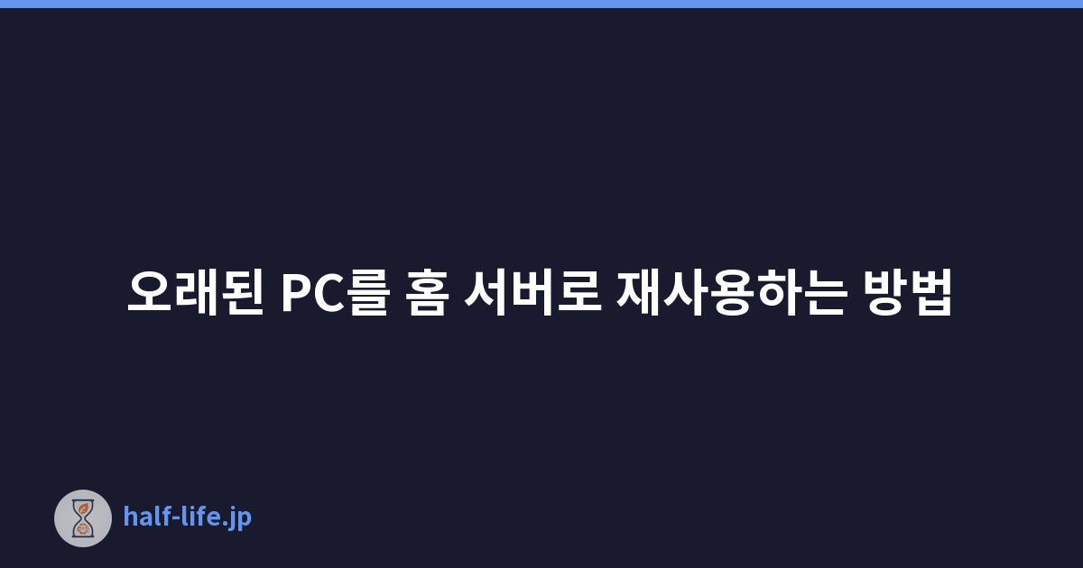 Featured image of post 오래된 PC를 홈 서버로 재사용하는 방법