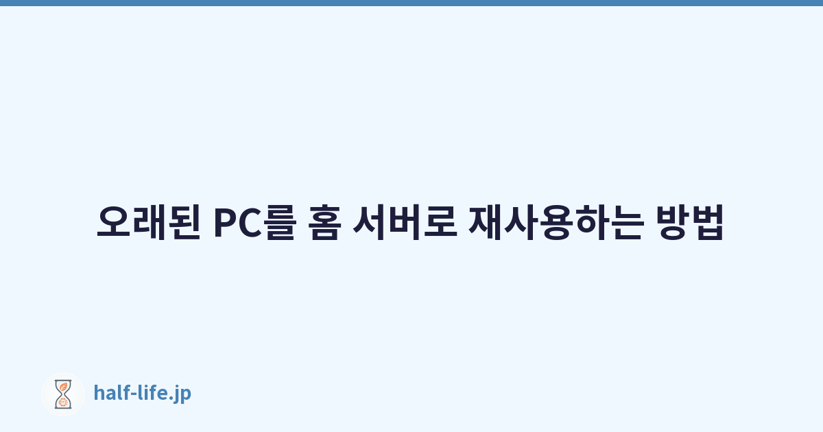 Featured image of post 오래된 PC를 홈 서버로 재사용하는 방법