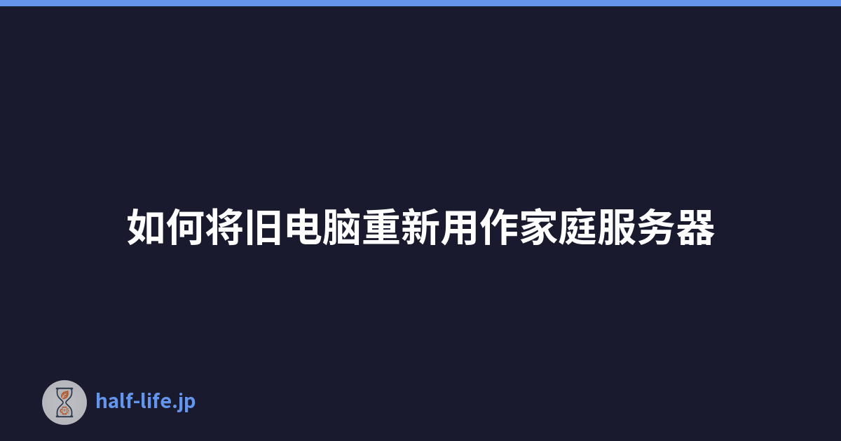 Featured image of post 如何将旧电脑重新用作家庭服务器