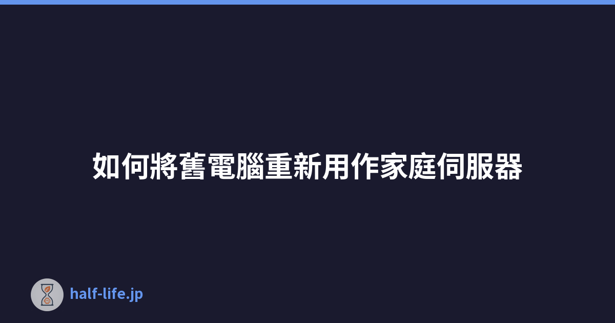Featured image of post 如何將舊電腦重新用作家庭伺服器