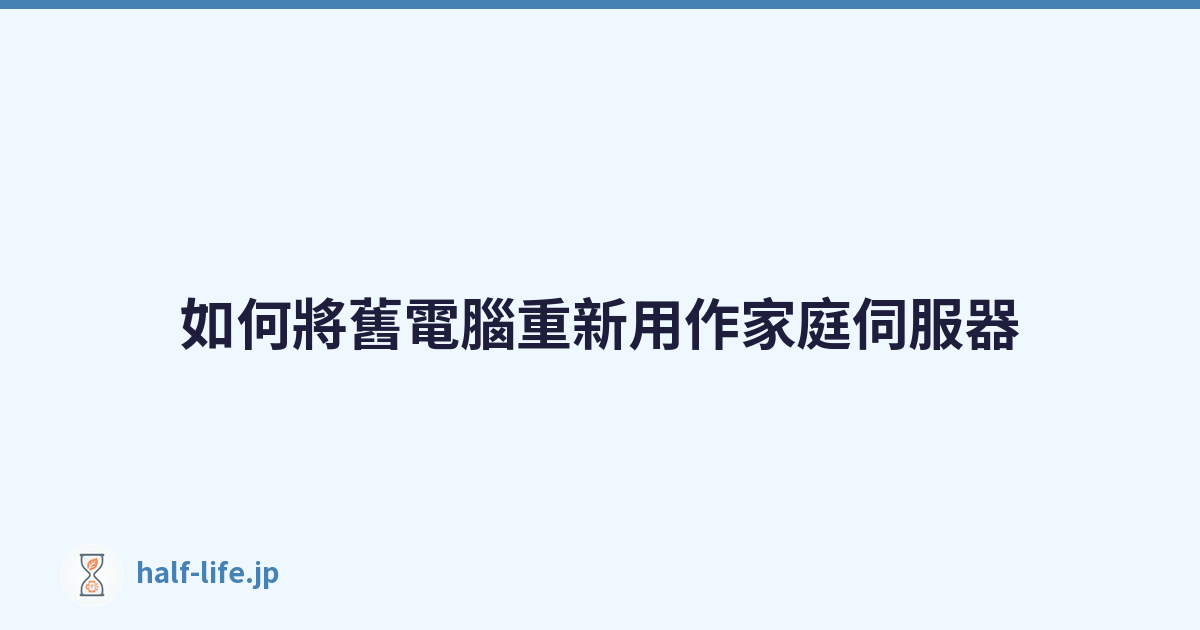 Featured image of post 如何將舊電腦重新用作家庭伺服器