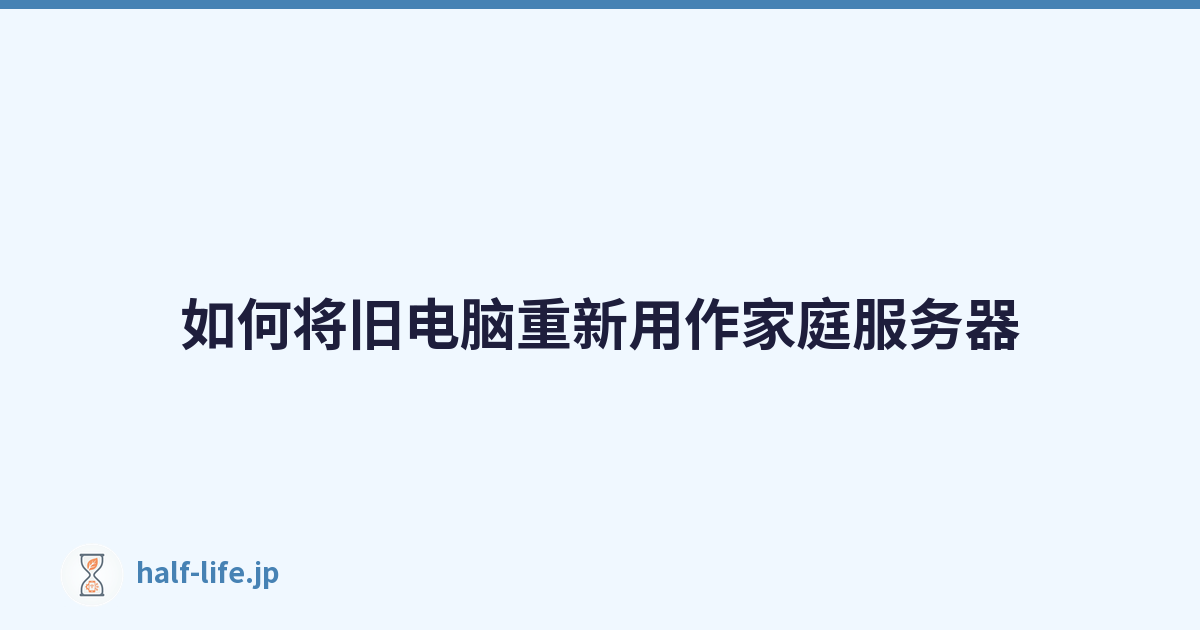 Featured image of post 如何将旧电脑重新用作家庭服务器