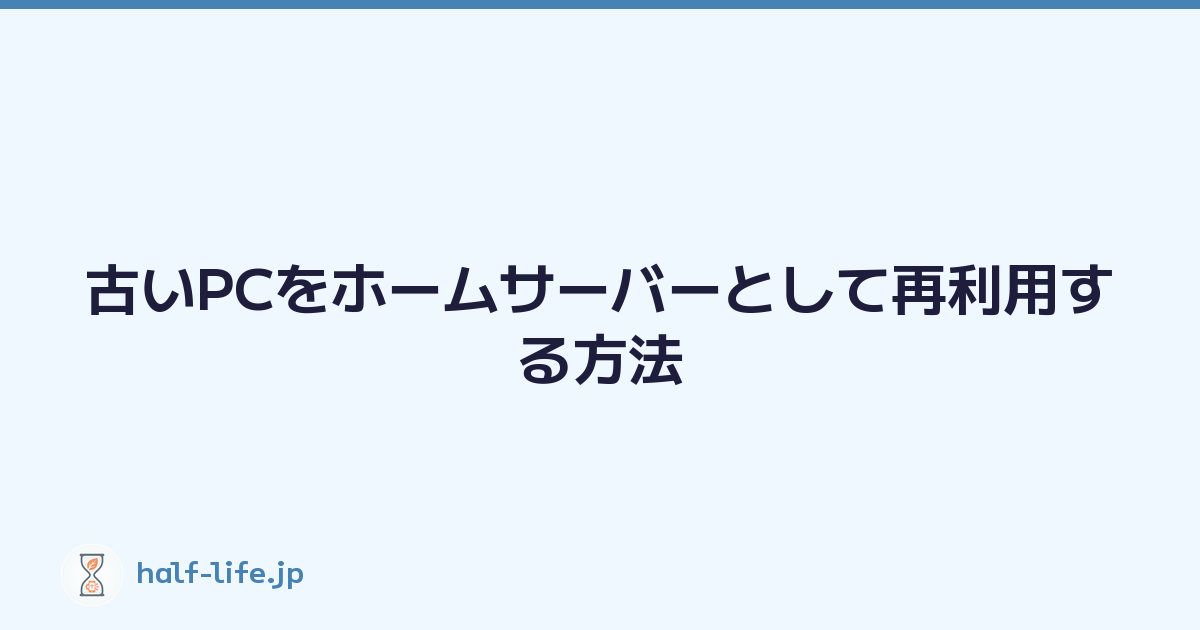 Featured image of post 古いPCをホームサーバーとして再利用する方法