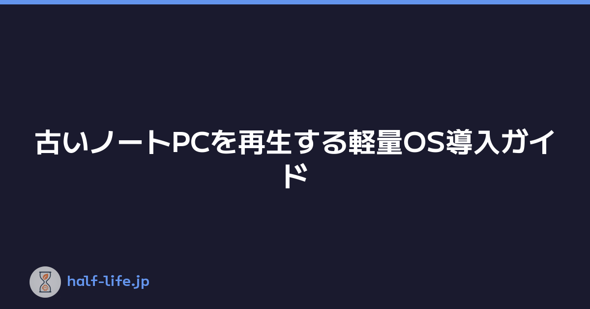 古いノートPCを再生する軽量OS導入ガイド