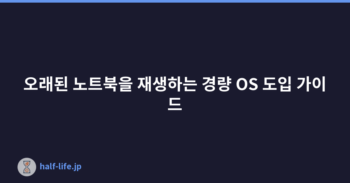 오래된 노트북을 재생하는 경량 OS 도입 가이드
