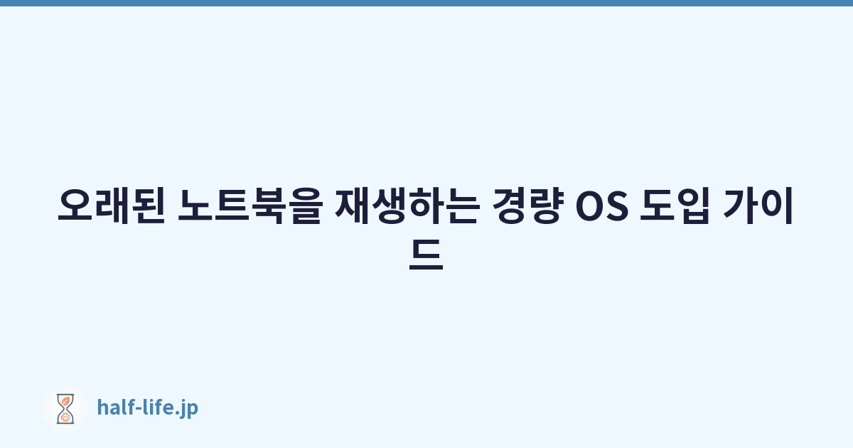 오래된 노트북을 재생하는 경량 OS 도입 가이드