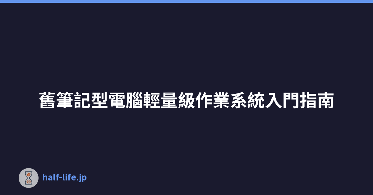 舊筆記型電腦輕量級作業系統入門指南