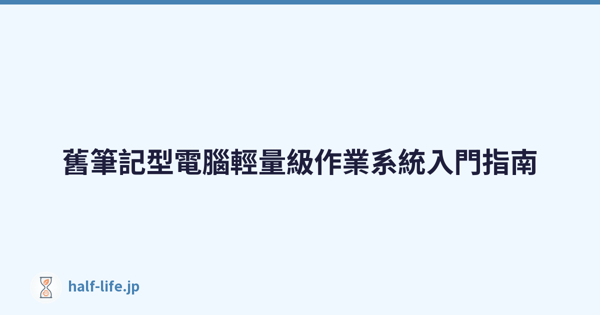 舊筆記型電腦輕量級作業系統入門指南
