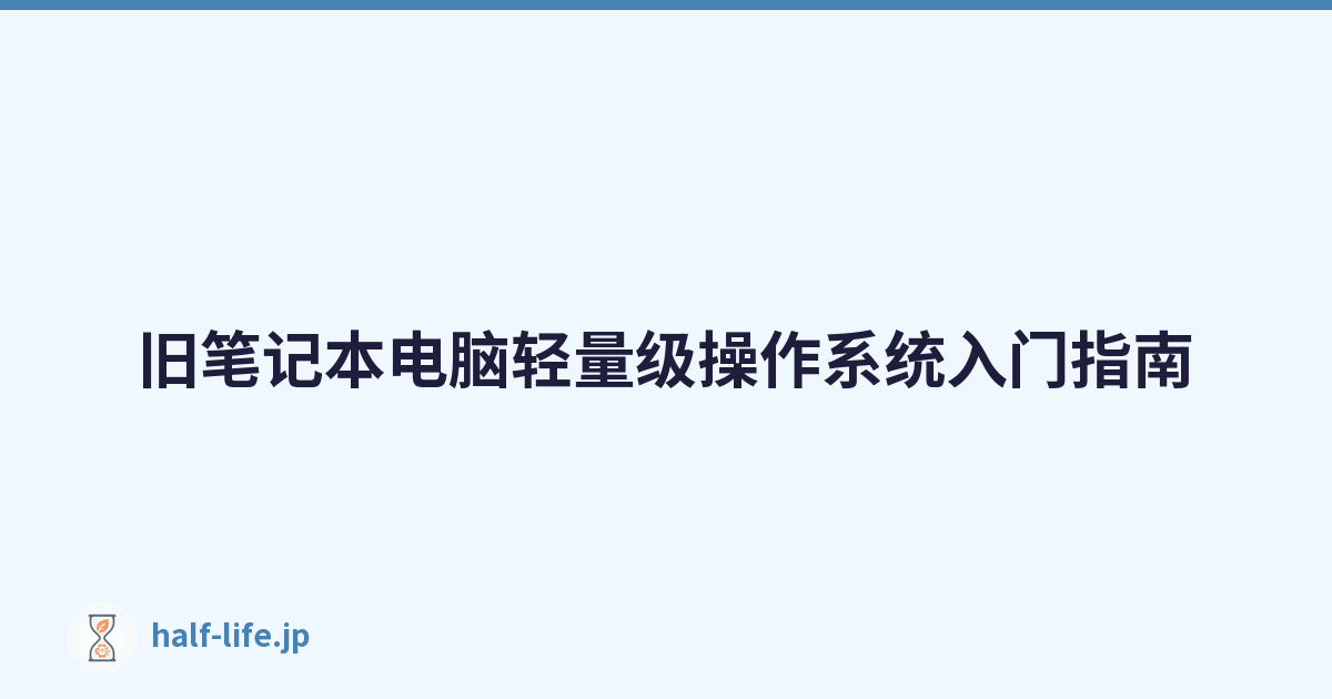 旧笔记本电脑轻量级操作系统入门指南