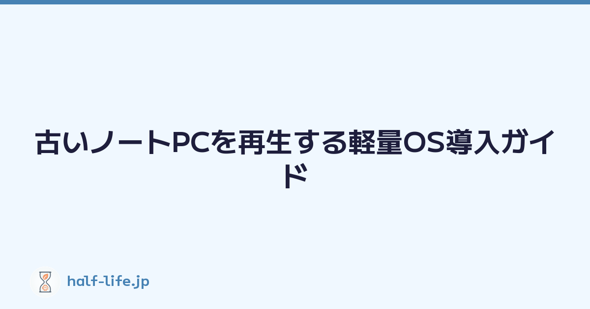 古いノートPCを再生する軽量OS導入ガイド
